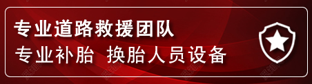 上杭流动补胎电话
