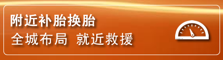 上杭补胎换胎电话